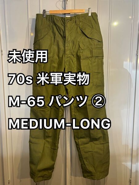 未使用 70s 米軍実物 M-65 パンツ ② MEDIUM-LONG U.S.ARMY M65 M-51 M51 OG-107