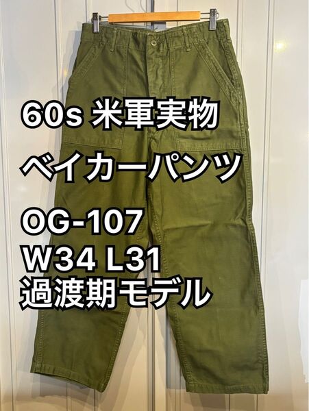 60s 米軍実物 ベイカーパンツ OG-107 W34 L31 過渡期モデル ユーティリティ パンツ U.S.ARMY
