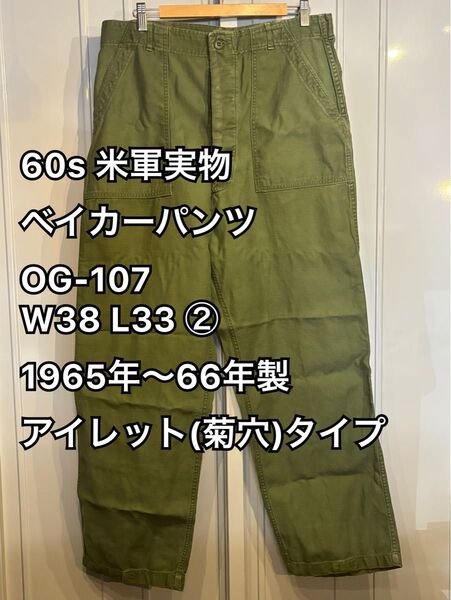 60s 米軍実物 ベイカーパンツ OG-107 W38 L33 ② 1965年〜66年製 アイレット(菊穴)タイプ