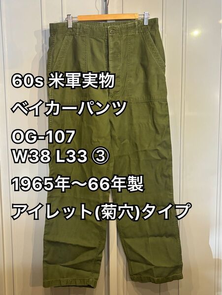60s 米軍実物 ベイカーパンツ OG-107 W38 L33 ③ 1965年〜66年製 アイレット(菊穴)タイプ