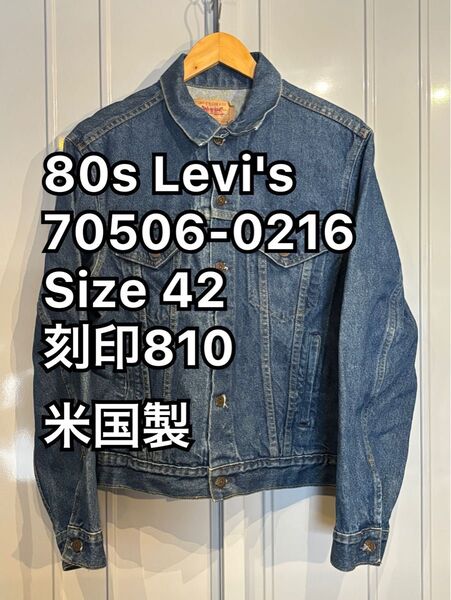 80s Levi's 70506-0216 42 リーバイス デニムジャケット 刻印810 米国製