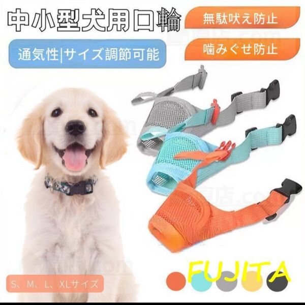犬用口輪 危険な 拾い食い防止 無駄吠え防止 噛み癖防止 S サイズ色ブラック