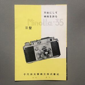 Minolta-35 II型 カタログ パンフレット ミノルタ 千代田光学 ヨコ130×タテ187mm 三つ折り6ページ 希少