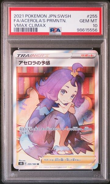 ポケモンカードゲーム アセロラの予感 255/184 s8b sr psa10 vmaxクライマックス