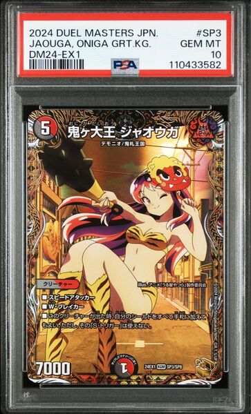 デュエルマスターズ 鬼ヶ大王 ジャオウガ 金トレジャー psa10 ラムちゃん KGM 24EX1 SP3 SP8