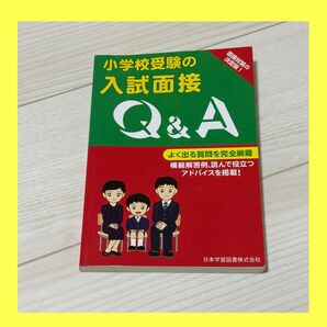 小学校受験の入試面接Q&A 小学校受験 入試面接