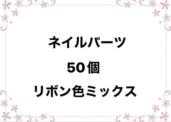リボン しーしー ネイルパーツ 50個