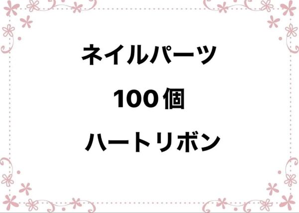 ネイルパーツ 100個