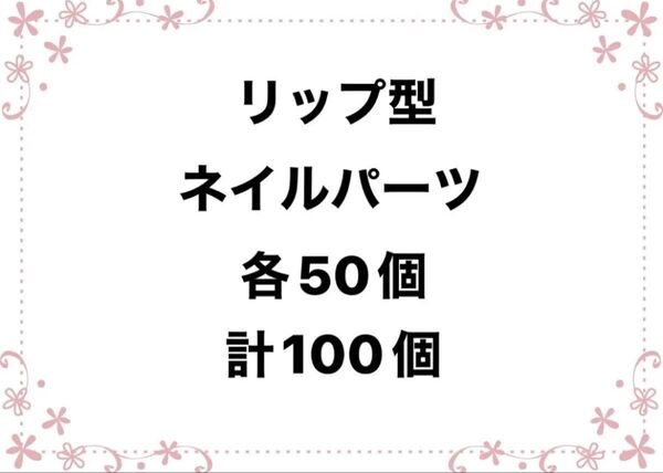 リップ型 ネイルパーツ まとめ売り 100個