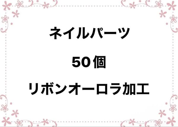 ネイルパーツ 50個