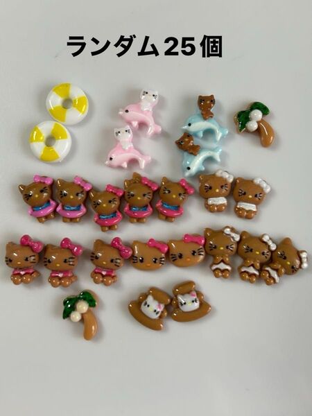 ネイルパーツ 25個 日焼け