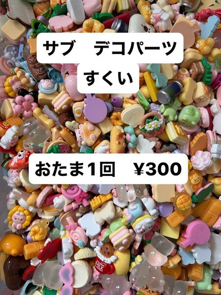 サブ デコパーツ すくい 1回¥300