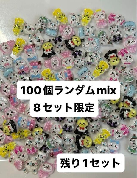 ちいかわ ネイルパーツ ランダム100個mix