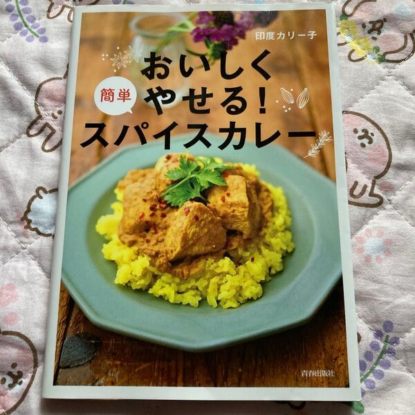 おいしく作れる!簡単スパイスカレー 印度カリー子 レシピ本