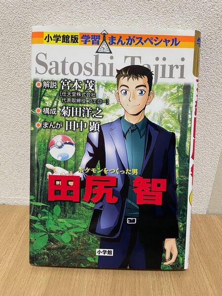 小学館版 学習まんがスペシャル 田尻智 ポケモンをつくった男