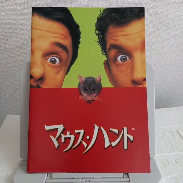 映画パンフレット【クーポン使用・再出品可】マウス・ハント