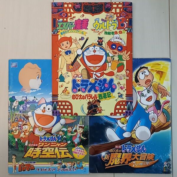 映画パンフレット【クーポン使用・再出品可】 映画ドラえもん のび太のパラレル西遊記他 3冊まとめ売り