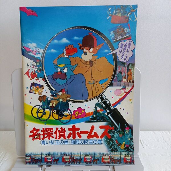 映画パンフレット【クーポン使用・再出品可】 名探偵ホームズ 青い紅玉の巻/海底の財宝の巻