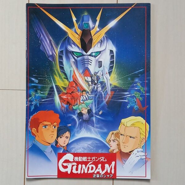 映画パンフレット【クーポン使用・再出品可】 機動戦士ガンダム 逆襲のシャア