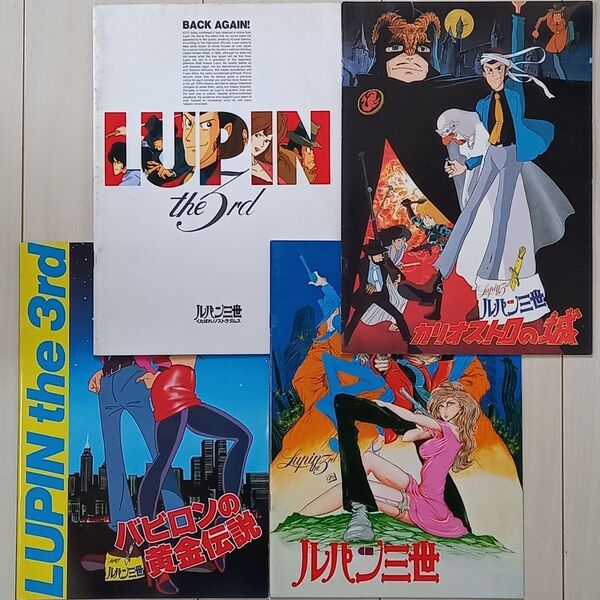 映画パンフレット【クーポン使用・再出品可】ルパン三世カリオストロの城 バビロンの黄金伝説他 4冊まとめ売り