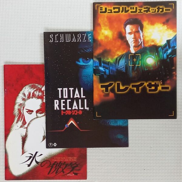 映画パンフレット【クーポン使用・再出品可】トータル・リコール イレイザー 氷の微笑 3冊まとめ売り