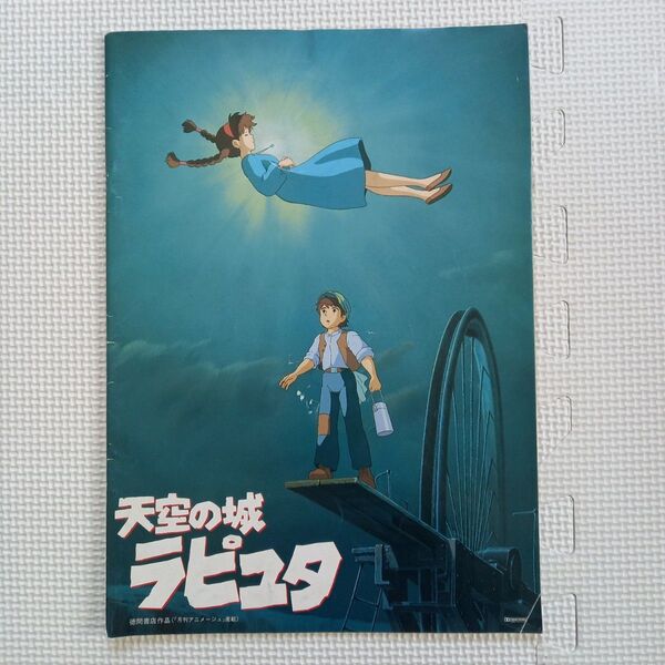 映画パンフレット【クーポン使用・再出品可】 天空の城ラピュタ