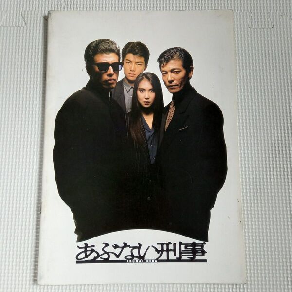 映画パンフレット【クーポン使用・再出品可】 あぶない刑事 柴田恭兵 仲村トオル 浅野温子 舘ひろし