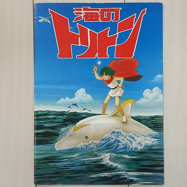 映画パンフレット【クーポン使用・再出品可】 海のトリトン