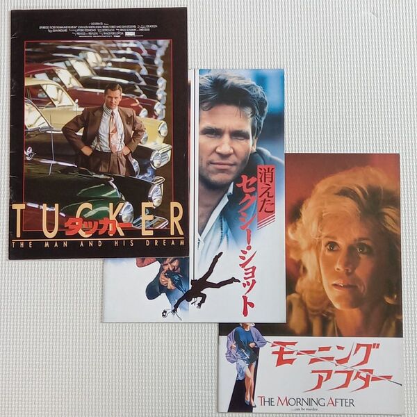 映画パンフレット【クーポン使用・再出品可】タッカー 消えたセクシーショット モーニングアフター ジェフ・ブリッジス出演作品3冊
