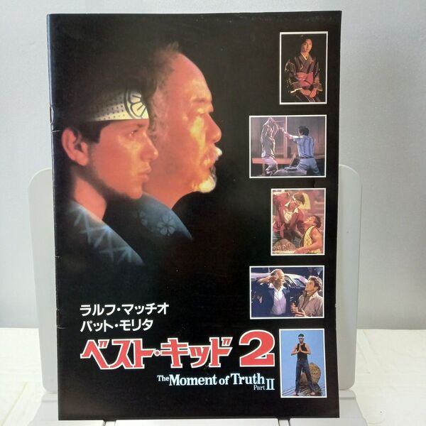 映画パンフレット【クーポン使用・再出品可】 ベストキッド2