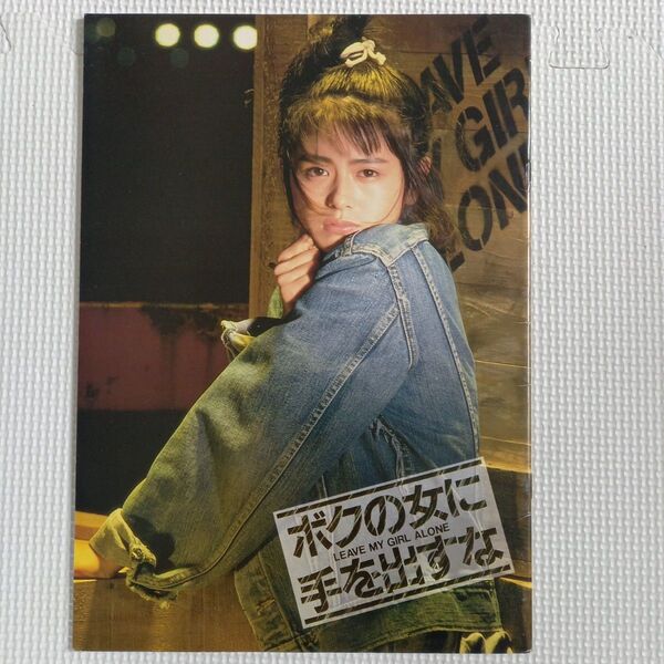 映画パンフレット【クーポン使用・再出品可】ボクの彼女に手を出すな 小泉今日子出演