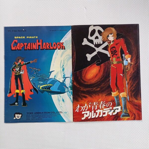 映画パンフレット【クーポン使用・再出品可】キャプテンハーロック(英語版) 我が青春のアルカディア 計2冊
