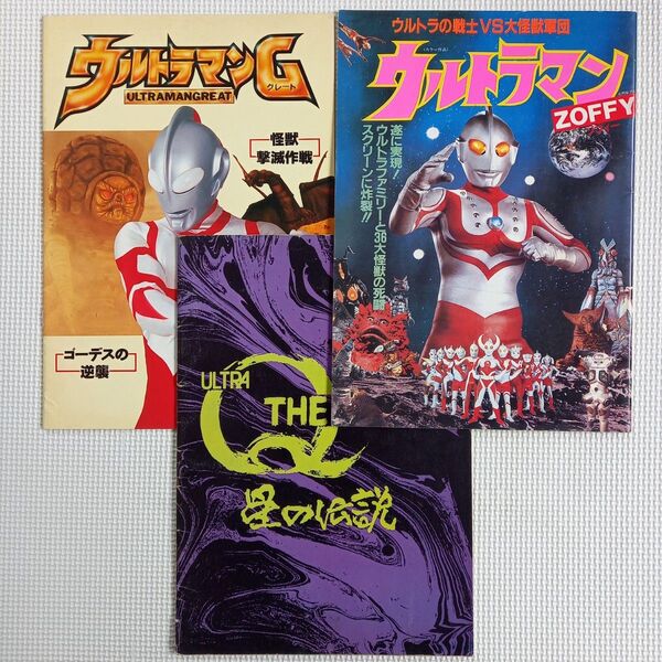 映画パンフレット【クーポン使用・再出品可】ウルトラマンゾフィー ウルトラマングレート ウルトラQ 計3冊