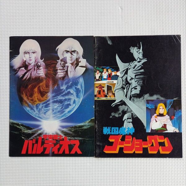 映画パンフレット【クーポン使用・再出品可】戦国魔神ゴーショーグン 宇宙戦士バルディオス 計2冊