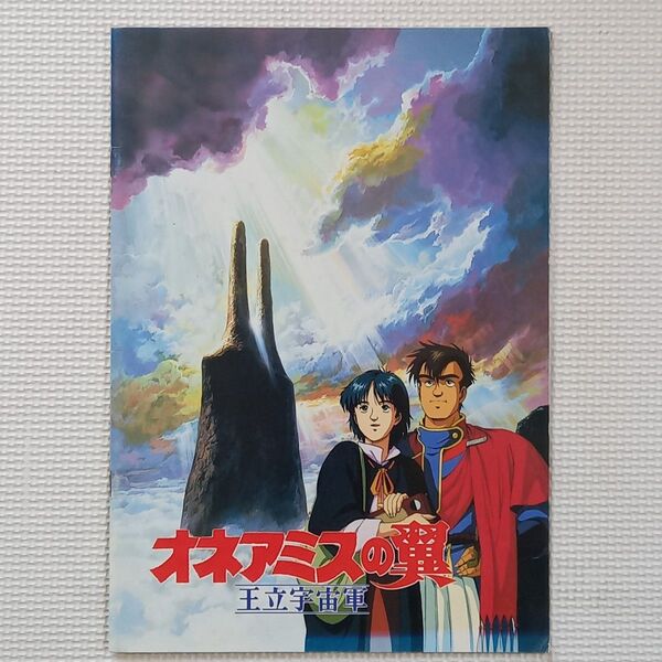映画パンフレット【クーポン使用・再出品可】 王立宇宙軍 オネアミスの翼