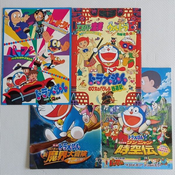 映画パンフレット【クーポン使用・再出品可】映画ドラえもんのび太の海底鬼岩城 パラレル西遊記他 4冊まとめ売り