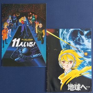 映画パンフレット【クーポン使用・再出品可】11人いる! 地球へ 2冊まとめ売り