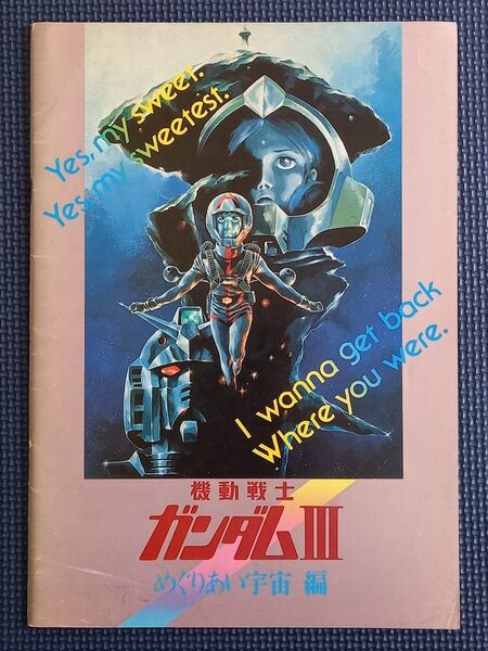 映画パンフレット【クーポン使用・再出品可】 機動戦士ガンダムⅢ めぐりあい宇宙編