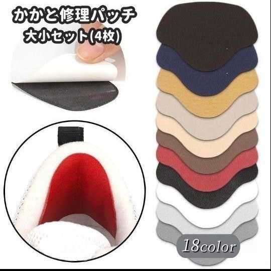かかと修理パッチ 大小セット セット かかと補修材 靴用品 補修用品 内側 修理 シールタイプ 靴擦れ防止 かかと保護