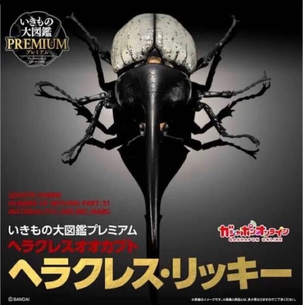 新品未開封 ヘラクレスオオカブト ヘラクレス・リッキー ヘラクレスリッキー いきもの大図鑑プレミアム バンダイガシャポンオンライン