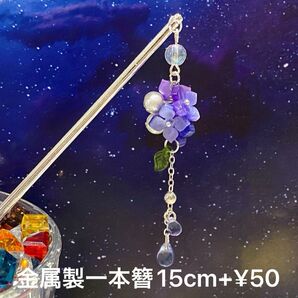 紫陽花のゆらゆら金属製一本簪15cm 青紫 他