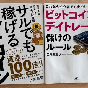 サルでも稼げるビットコイン ビットコインのデイトレード 儲けのルール 2冊セット