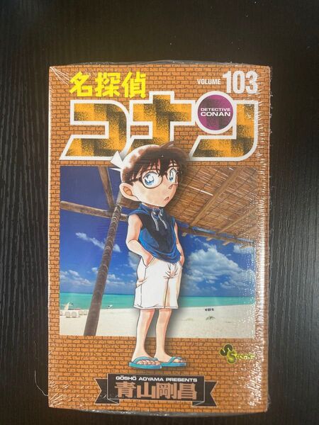 名探偵コナン Volume103 (少年サンデーコミックス) 青山剛昌/著