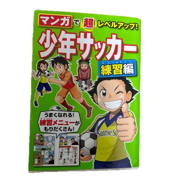 マンガで超レベルアップ!少年サッカー 練習編 西東社編集部/編