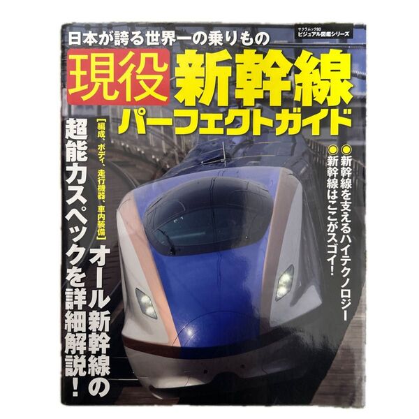 現役新幹線パーフェクトガイド 日本が誇る世界一の乗りもの サクラムックビジュアル図鑑シリーズ/産業労働