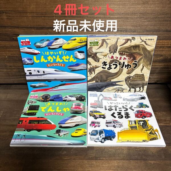 新品未使用☆しんかんせん・でんしゃ・はたらくくるま・きょうりゅう4冊セット