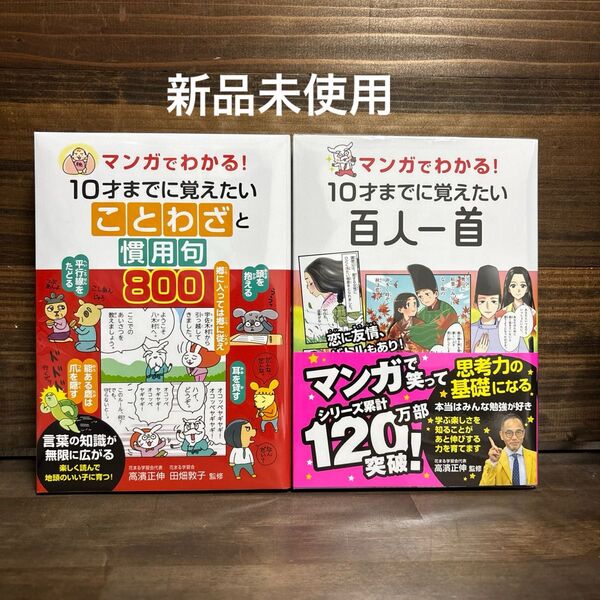 新品未使用☆マンガでわかる!ことわざと慣用句800・百人一首 2冊セット