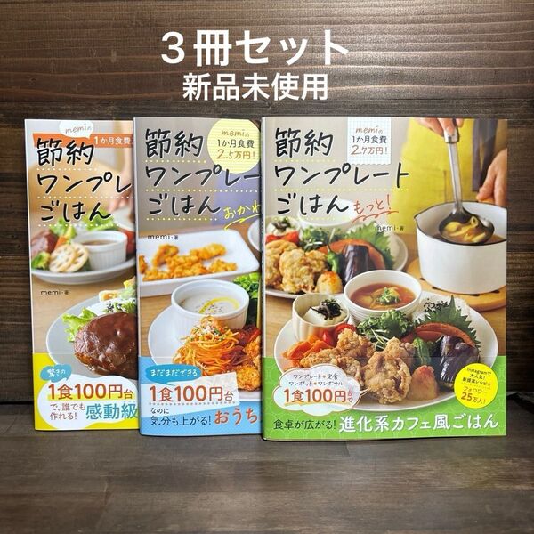 新品未使用☆memiのワンプレートごはん・おかわり・もっと 3冊セット