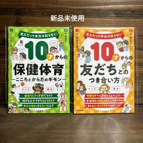 新品未使用☆ 「10才からの保健体育・友だちとのつき合い方」2冊セット