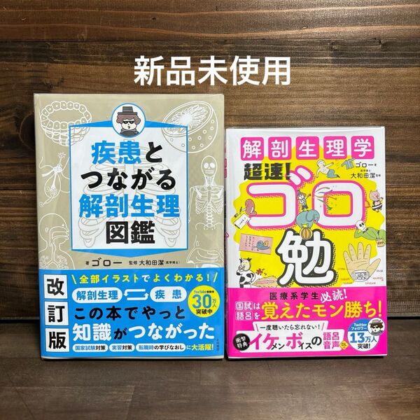 新品未使用☆ 改訂版疾患とつながる解剖生理図鑑・ゴロ勉2冊セット